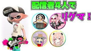 【スプラ】大会メンバーで４リグやってくぜよ！【スプラトゥーン2】　概要欄必読！