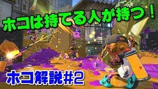 【スプラトゥーン2】Xになる為のホコ解説#2