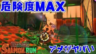 【スプラトゥーン2】アメフラシとタワーが敵！危険度MAXサーモンラン！