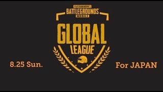 【PUBG mobile】PUBG mobile Global League Scrim for Japan🇯🇵 神視点 実況配信