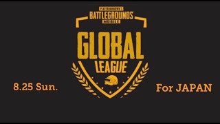 【PUBG mobile】PUBG mobile Global League Scrim for Japan🇯🇵 神視点 実況配信