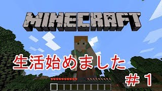 【マインクラフト】気ままにクラフト生活#1