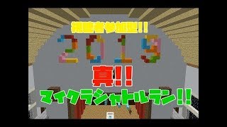 [初見さん大歓迎!!]JAVA版マインクラフトでシャトルラン開催!![参加型!][概要欄見てね!!]
