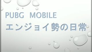 【PUBG MOBILE】文字勢(ボイチャ無し)で頑張りました！(アフレコ実況)(音ズレごめん)