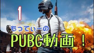 《第1回》もってぃーのPUBG実況！