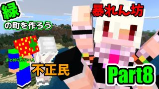 【マインクラフト統合版】うぃんたーさん？限度を考えて？#8【緑の町を作ろう】
