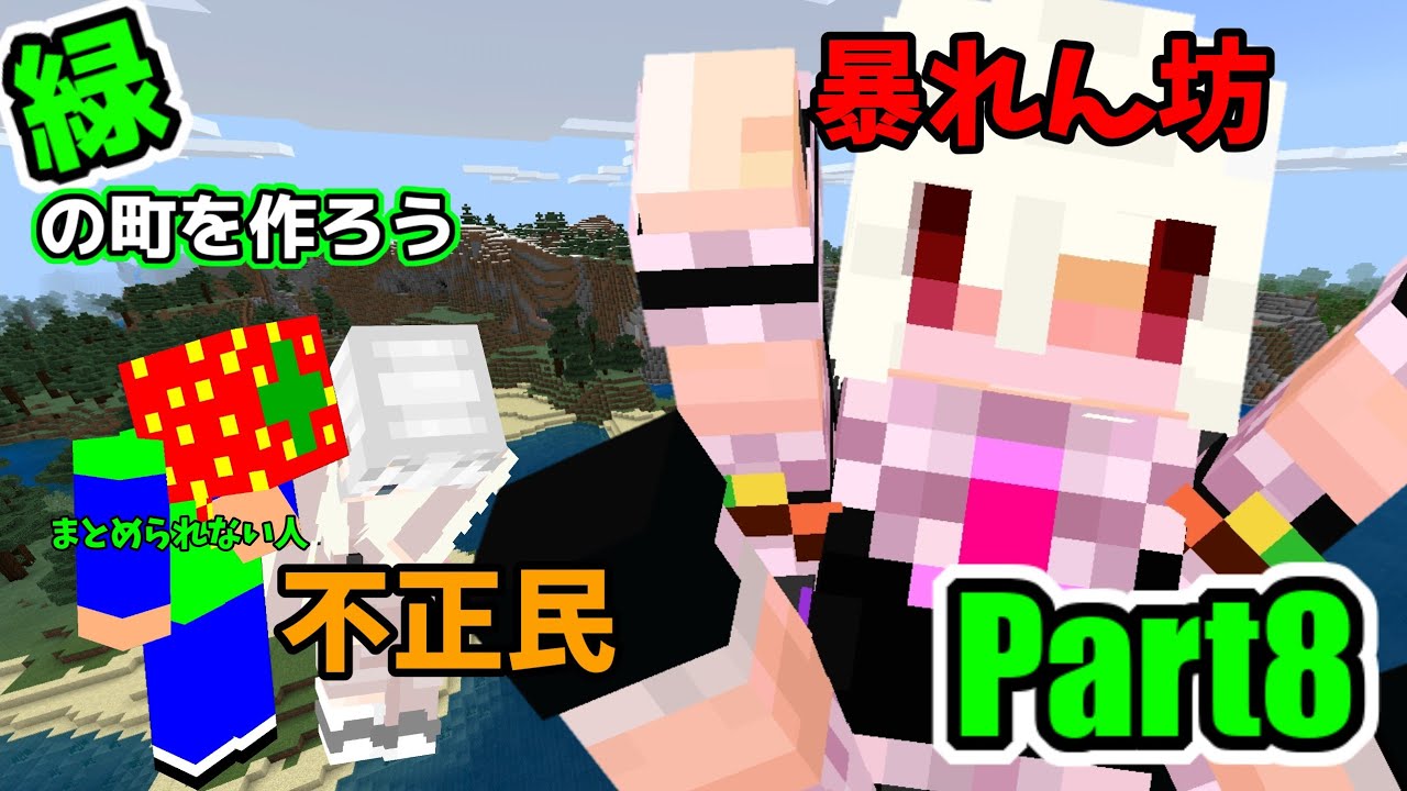 【マインクラフト統合版】うぃんたーさん？限度を考えて？#8【緑の町を作ろう】