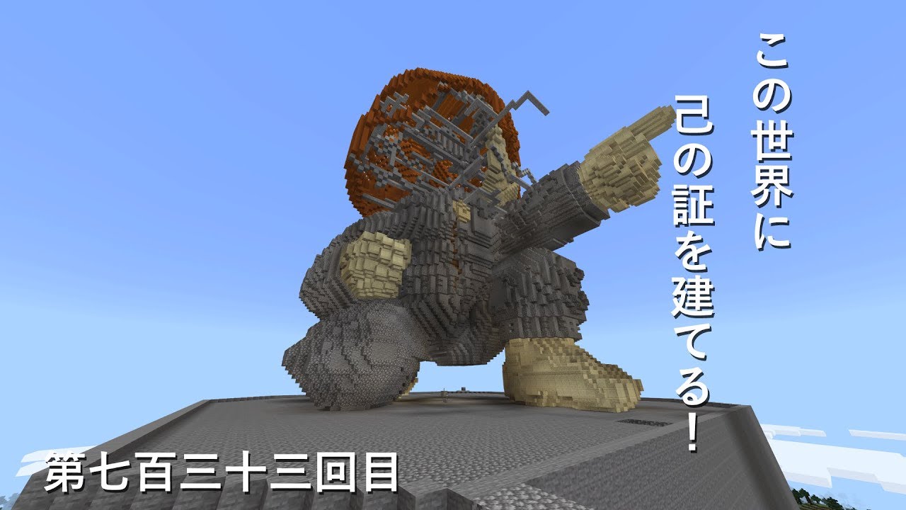 【マインクラフト】W10(９８１)この世界に己の証を建てる！　編その７３３