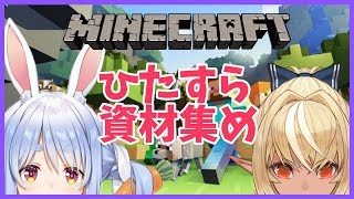 【マインクラフト】フレアと一緒に作業作業するぺこ！！【ホロライブ/兎田ぺこら】