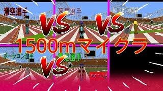 【マインクラフト】新競技！？「1500mマイクラ」でまさかの展開！？