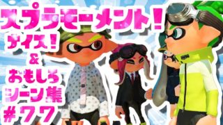 スプラトゥーン２ナイス！＆おもしろシーン集 スプラモーメント! part77