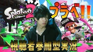 【顔出し実況】視聴者参加型！スプラトゥーン2チンパン実況！#107～プラベ！第49弾！～