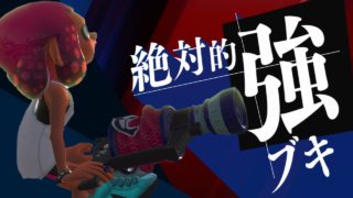 ナワバリ最強ブキはエリアでも強かった【スプラトゥーン2】