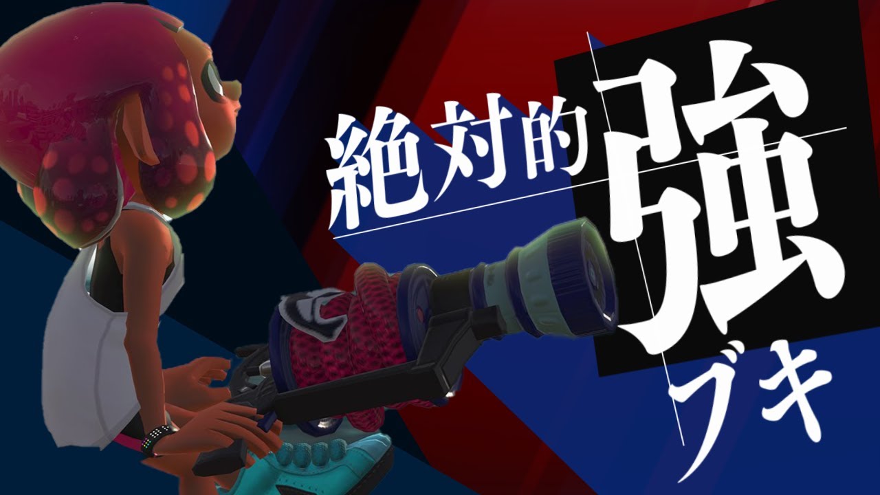 ナワバリ最強ブキはエリアでも強かった【スプラトゥーン2】