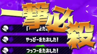 こっそり近づいて一撃で倒せ！【スプラトゥーン2】
