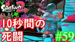【スプラトゥーン2実況】傘に対して10秒間の死闘を繰り広げた男【金モデラー】【全武器合計722キル列伝 #59】