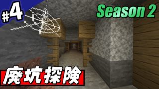 【マイクラ実況 】#4 廃坑探険でお宝ゲット?【マインクラフト】こうち Season 2