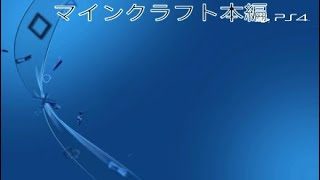 マインクラフト本編＃2　ある建物を発見～！
