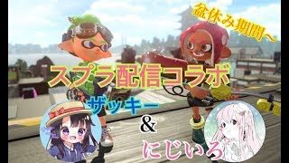【スプラトゥーン2】～ザッキーしゃんとのコラボで回線神になれるのかチャレンジ～