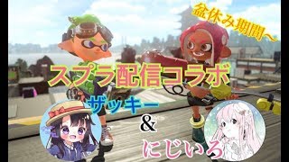 【スプラトゥーン2】～ザッキーしゃんとのコラボで回線神になれるのかチャレンジ～