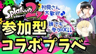 通話しながら楽しくコラボプラベ♪【スプラトゥーン2/初見さん歓迎/視聴者参加型/プラベ】