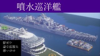 海軍ハイテク化計画#14 噴水巡洋艦 - マインクラフト