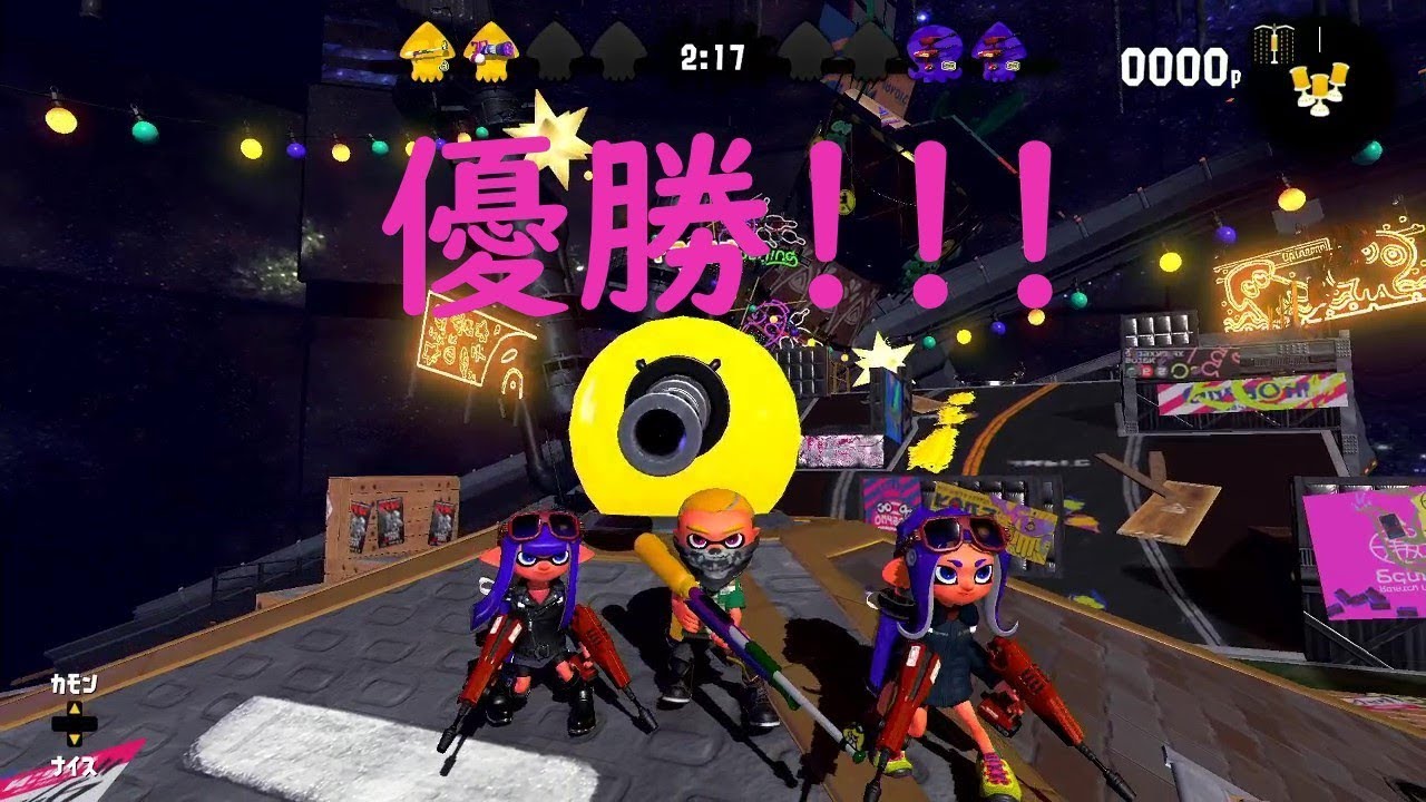 【スプラトゥーン2】無敵禁止杯という大会に出場してきました！決勝のみ！【優勝】