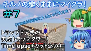 【マインクラフト】氷精チルノの趣くままに＃７「Timelapseで天空TT完成を見届けます！」【ゆっくり実況】