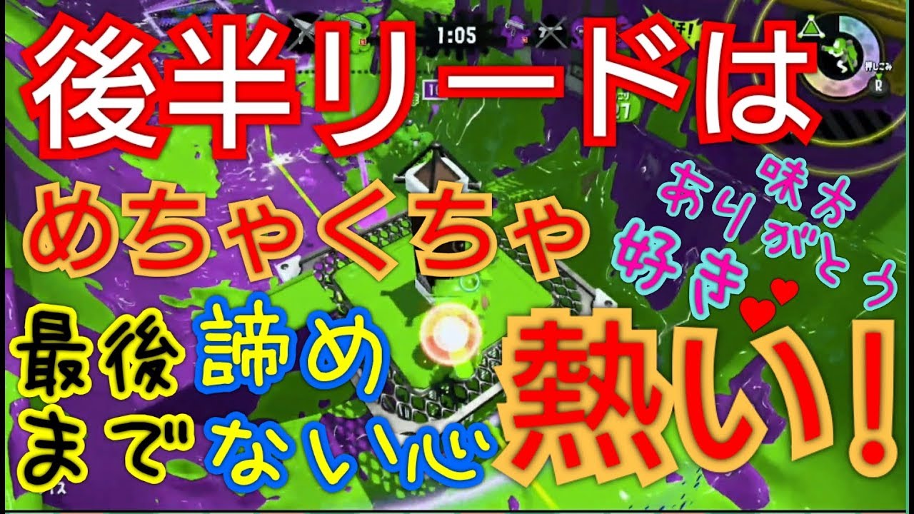 後半カウントリードはめちゃくちゃ熱い！【スプラトゥーン2】