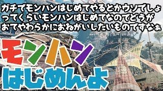 【ゲーム実況】モンスターハンター：ワールドはじめんよ【MHW】