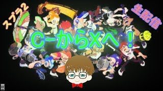 スプラトゥーン２｜C-からX目指す配信