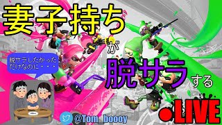 【スプラトゥーン2】【XP2600】妻子持ちが脱サラしてゲーム配信者を目指す実況