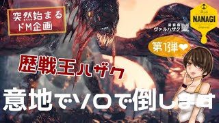 [初見様歓迎]ドM企画第1弾！歴戦王ハザクソロで意地で倒しますw モンスターハンターワールド MHW