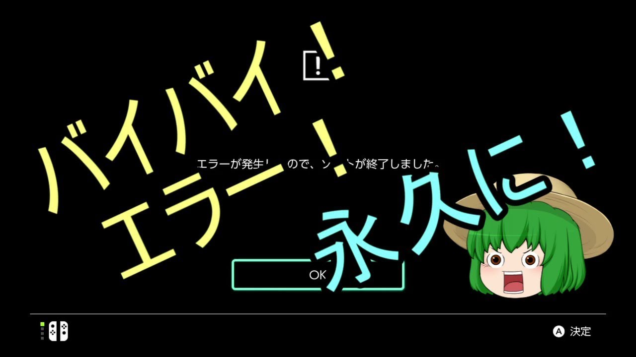 【Switch版マインクラフト】エラーにサヨナラしてマイクラがしたい！【バージョン 1.12.0 にて検証】