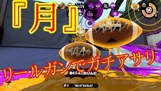 【スプラトゥーン2】月の話をしながら、リールガンでガチアサリ