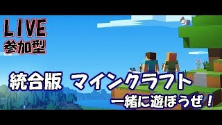 #5【マインクラフト/統合版】参加型 「いさコロかっぱ」出動です！(概要欄必ず読んでね)