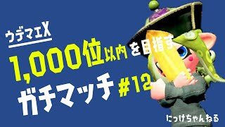 【スプラトゥーン2 】Xパワー2,400を目指すガチマッチ #13