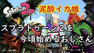【泥酔タコ娘】スプラトゥーン２【ローラーで1マッチ10キル取るまで寝れまテン！（C+～B-帯）】