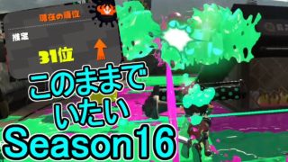 【ダイナモローラーベッチュー】【日刊スプラトゥーン2】ランキング入りを目指すローラーのガチマッチ実況Season16-1【Xパワー2418エリア】ウデマエX/ガチエリア