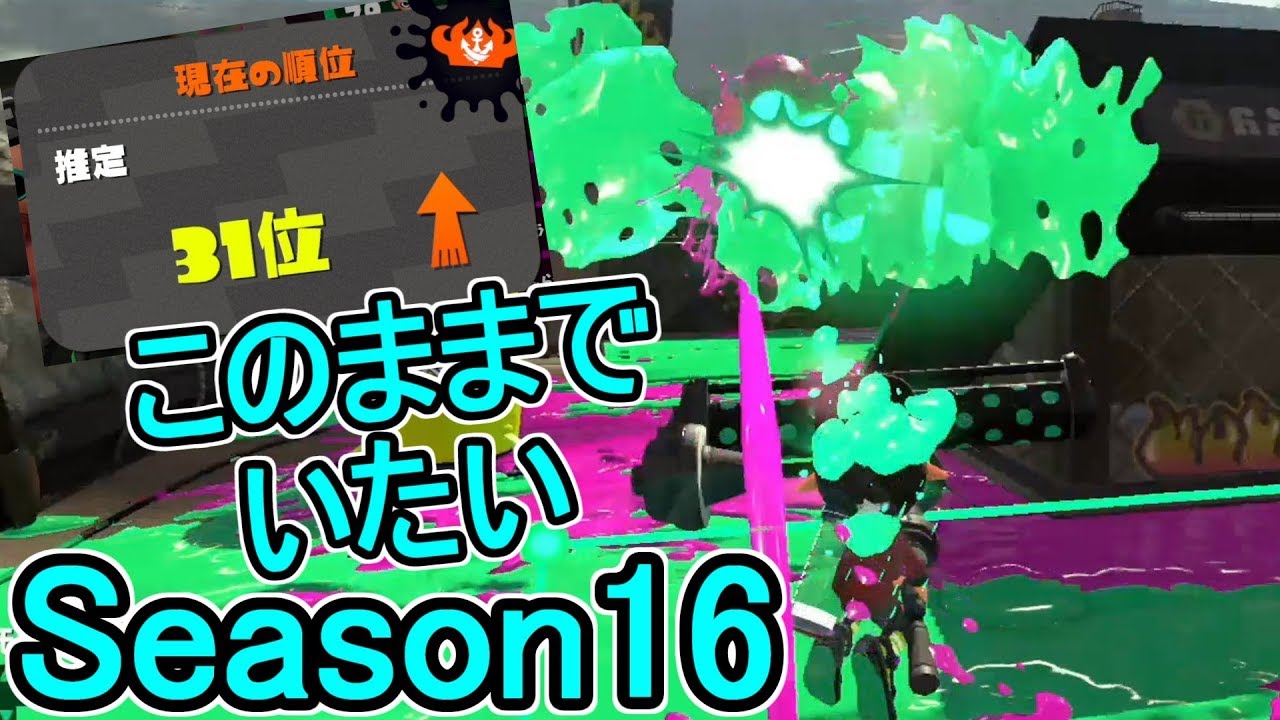 【ダイナモローラーベッチュー】【日刊スプラトゥーン2】ランキング入りを目指すローラーのガチマッチ実況Season16-1【Xパワー2418エリア】ウデマエX/ガチエリア
