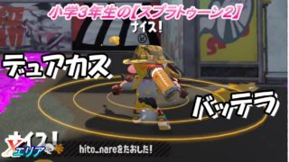 小学生の【スプラトゥーン２】今日もバッテラ!!　デュアルカスタム　バッテラ　Xエリア　りゅうのすけGames