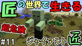 【マインクラフト】#11 匠の世界で生きる　～超危険　ジャイアント匠～【匠Craft】【マイクラ実況】