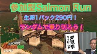 スプラトゥーン2サーモンラン！？？？？！2019.8.18
