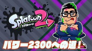 【漢は黙ってガチエリア】2019.08.25スプラトゥーン2