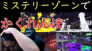【参加型ライブ】　かくれんぼ　ミステリーゾーン　8月2日 19時30分~21時　スプラトゥーン2　Splatoon 2 stream Hide-and-seek