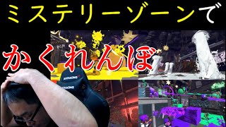 【参加型ライブ】　かくれんぼ　ミステリーゾーン　8月2日 19時30分~21時　スプラトゥーン2　Splatoon 2 stream Hide-and-seek