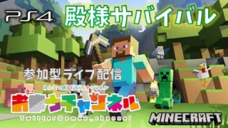 マインクラフト オマクラ ラストサバイバル 眠れないあなたカモーンヌ 実況生配信 おまうチャンネル  合言葉はずっとナカーマ  PS4pro