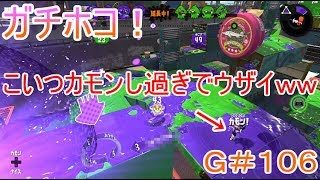 【スプラトゥーン２】＃１０６ガチホコ！めっちゃカモンしてくる味方がウザすぎたｗｗ【SEASON２】
