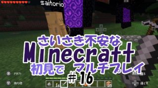 【実況】さいさき不安なMinecraft初見マルチプレイ＃16【マインクラフト】