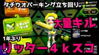 1年ぶりのリッター4kスコープ【スプラトゥーン2】【どんなもんじゃい！】
